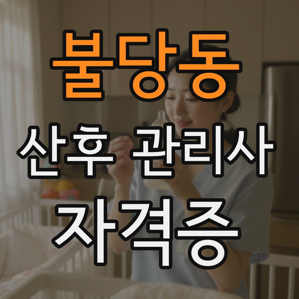 불당동 산후 관리사 자격증