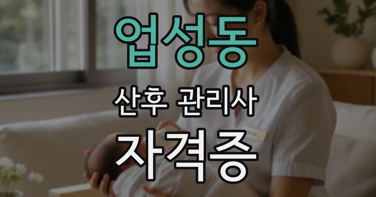 업성동 산후 관리사 자격증