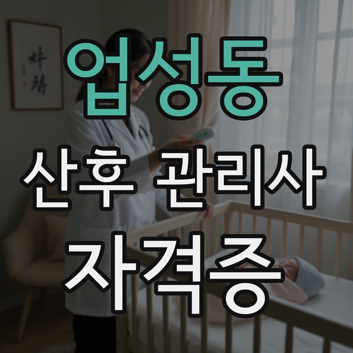 업성동 산후 관리사 자격증