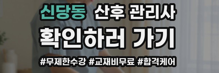 신당동 산후 관리사 자격증