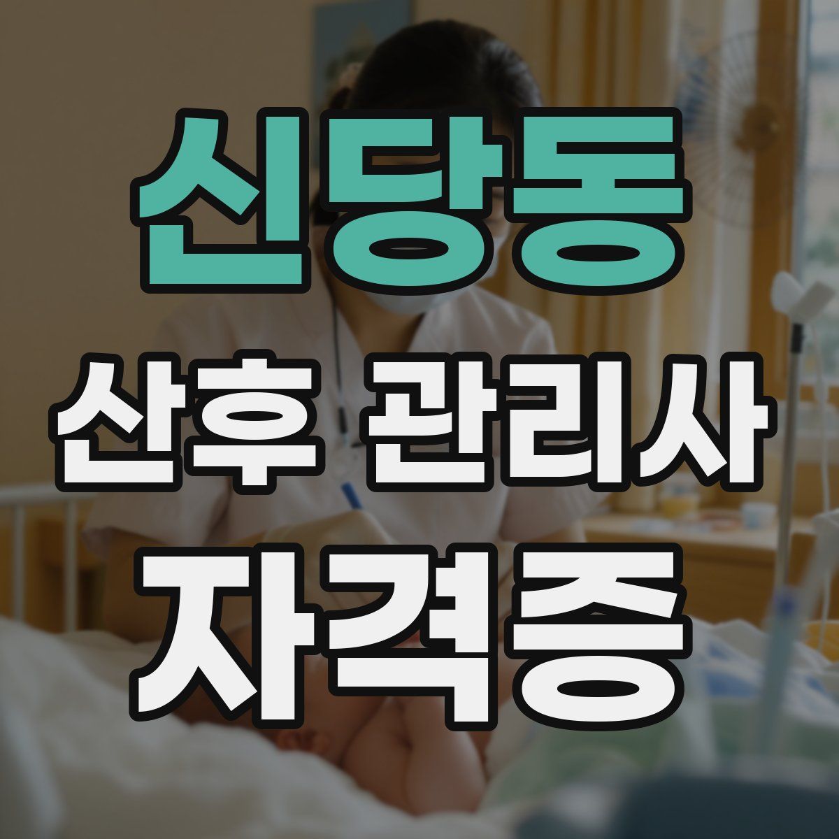 신당동 산후 관리사 자격증