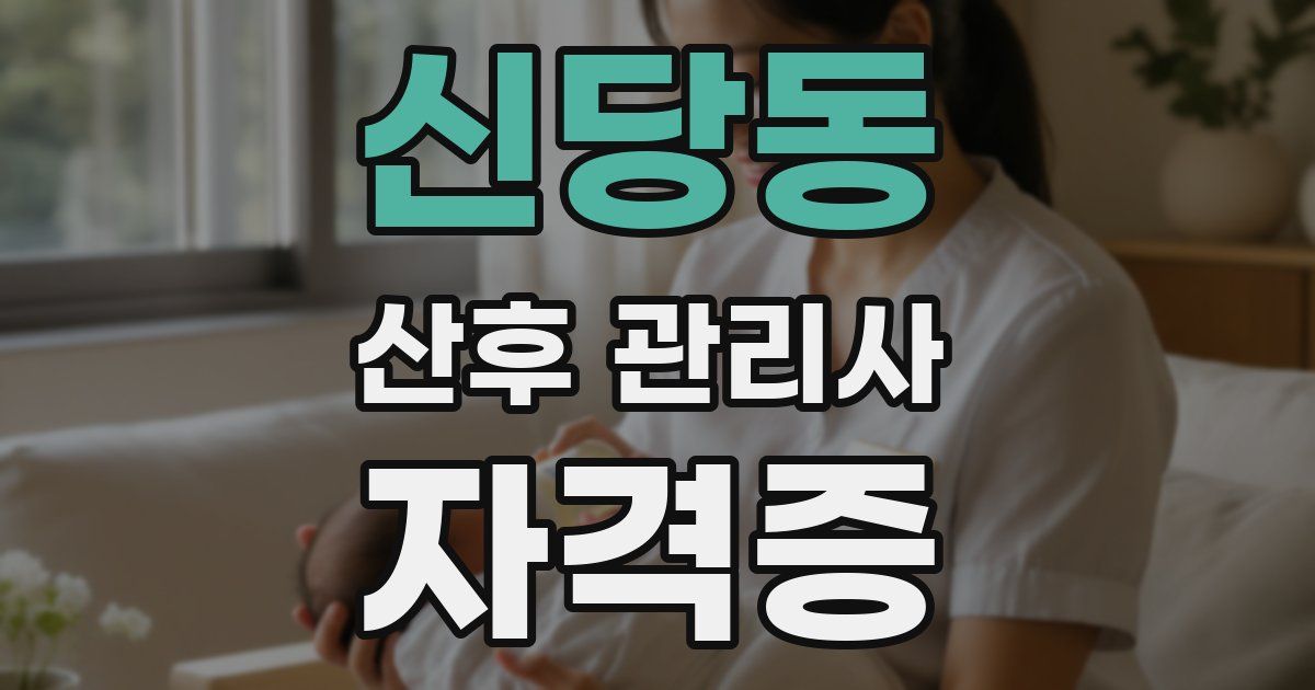 신당동 산후 관리사 자격증