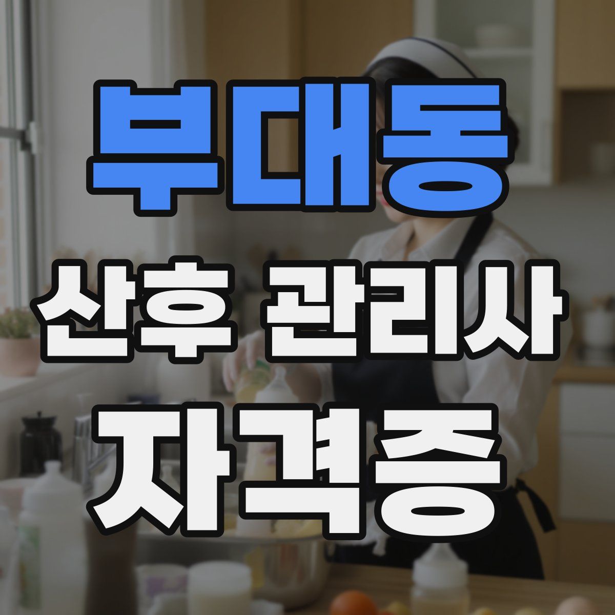 부대동 산후 관리사 자격증