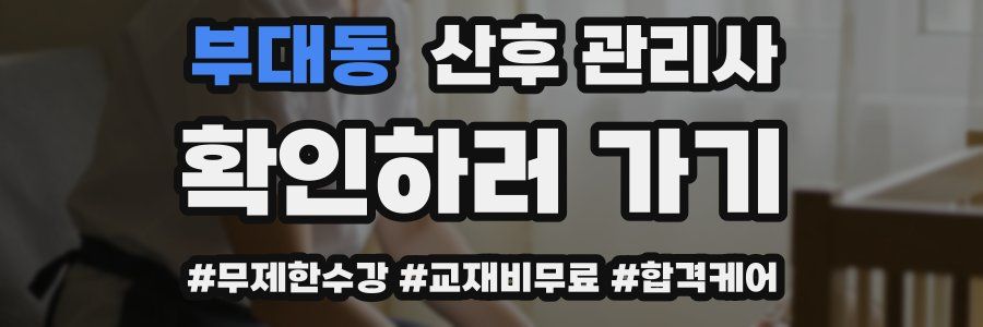 부대동 산후 관리사 자격증
