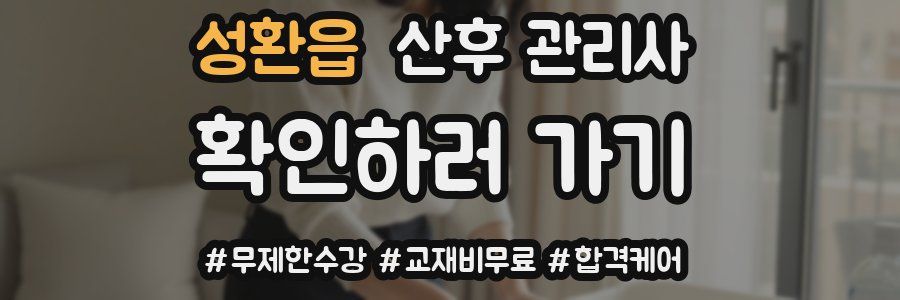 성환읍 산후 관리사 자격증