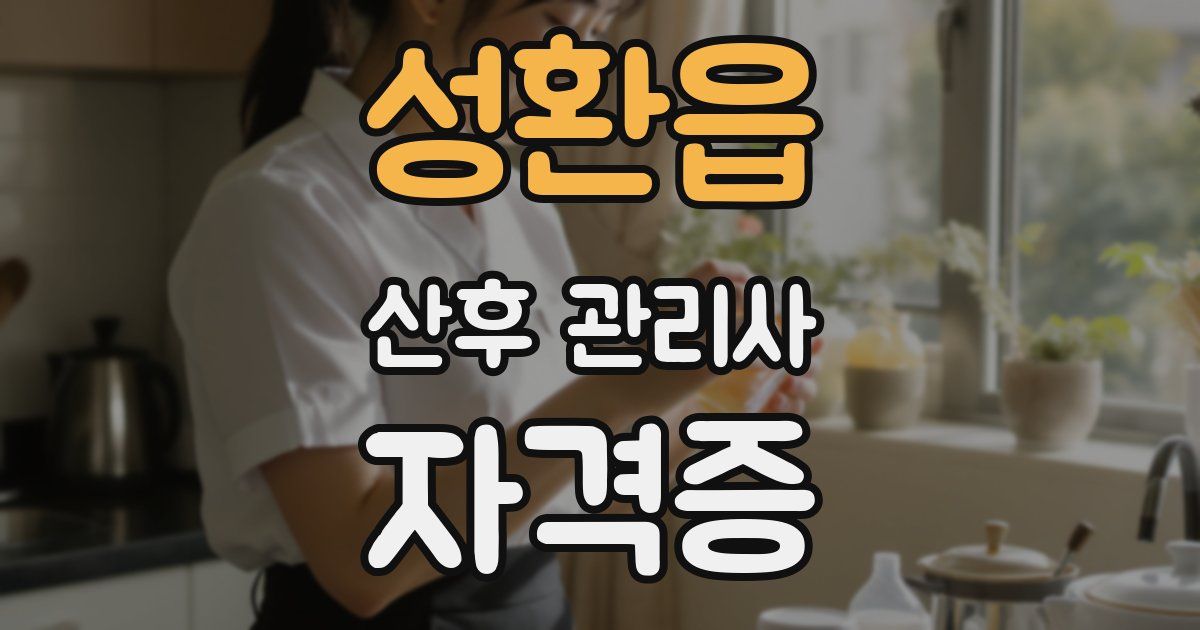 성환읍 산후 관리사 자격증