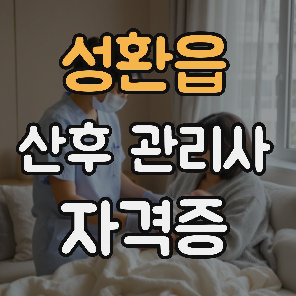 성환읍 산후 관리사 자격증