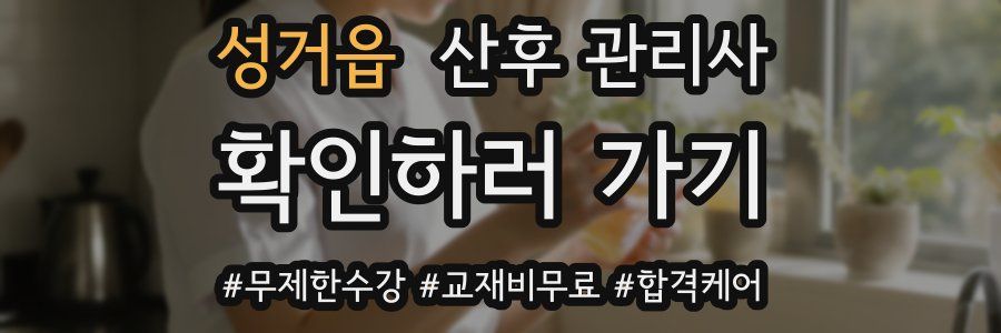성거읍 산후 관리사 자격증