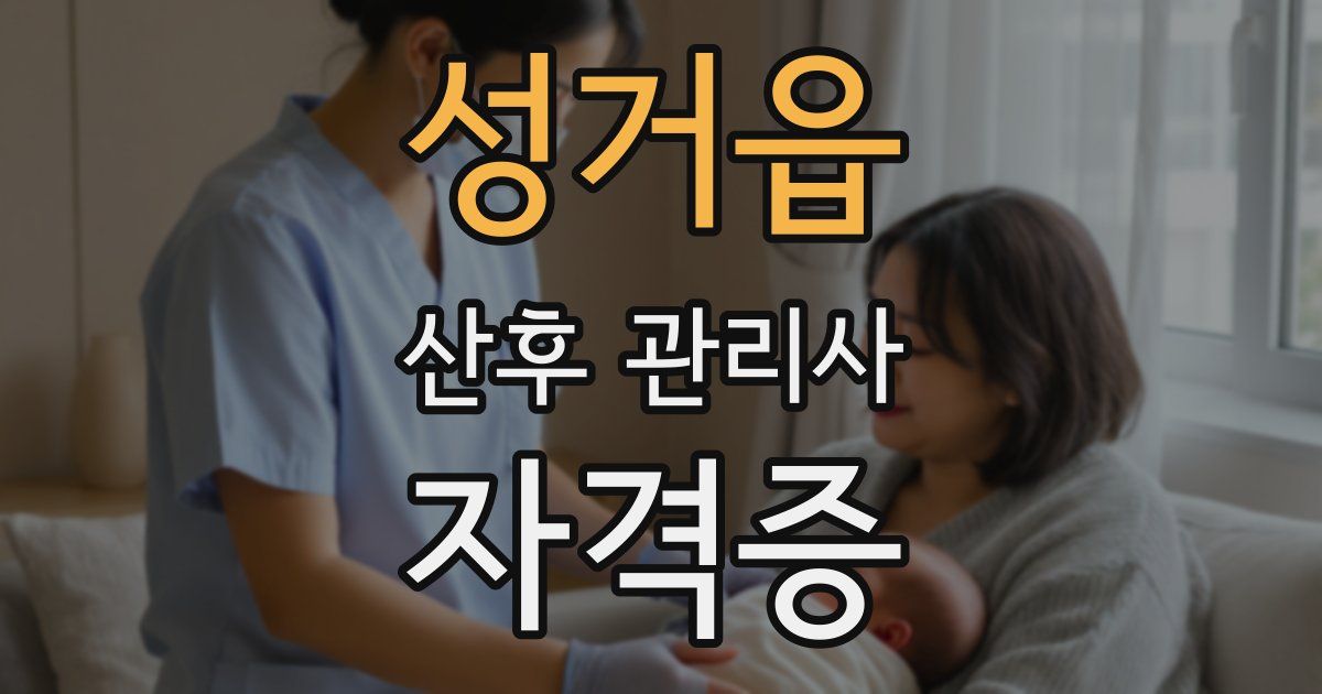 성거읍 산후 관리사 자격증