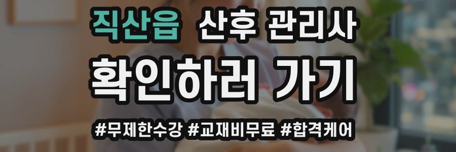 직산읍 산후 관리사 자격증