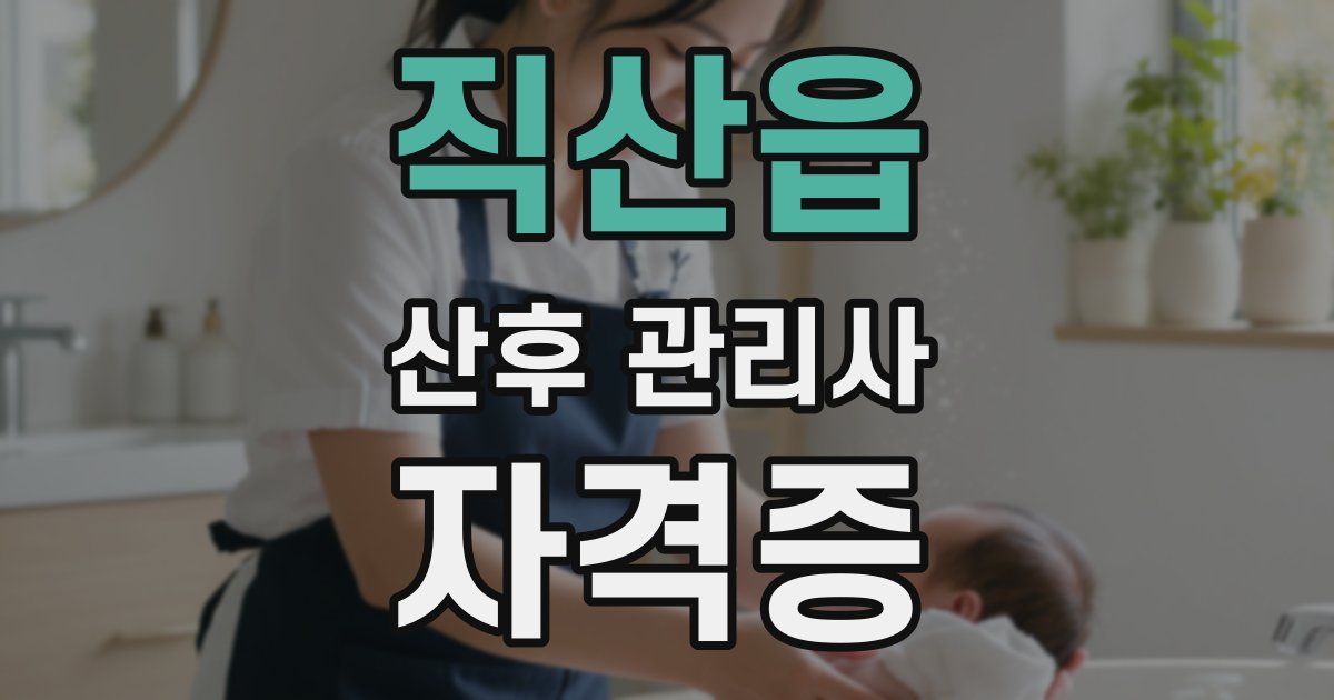 직산읍 산후 관리사 자격증