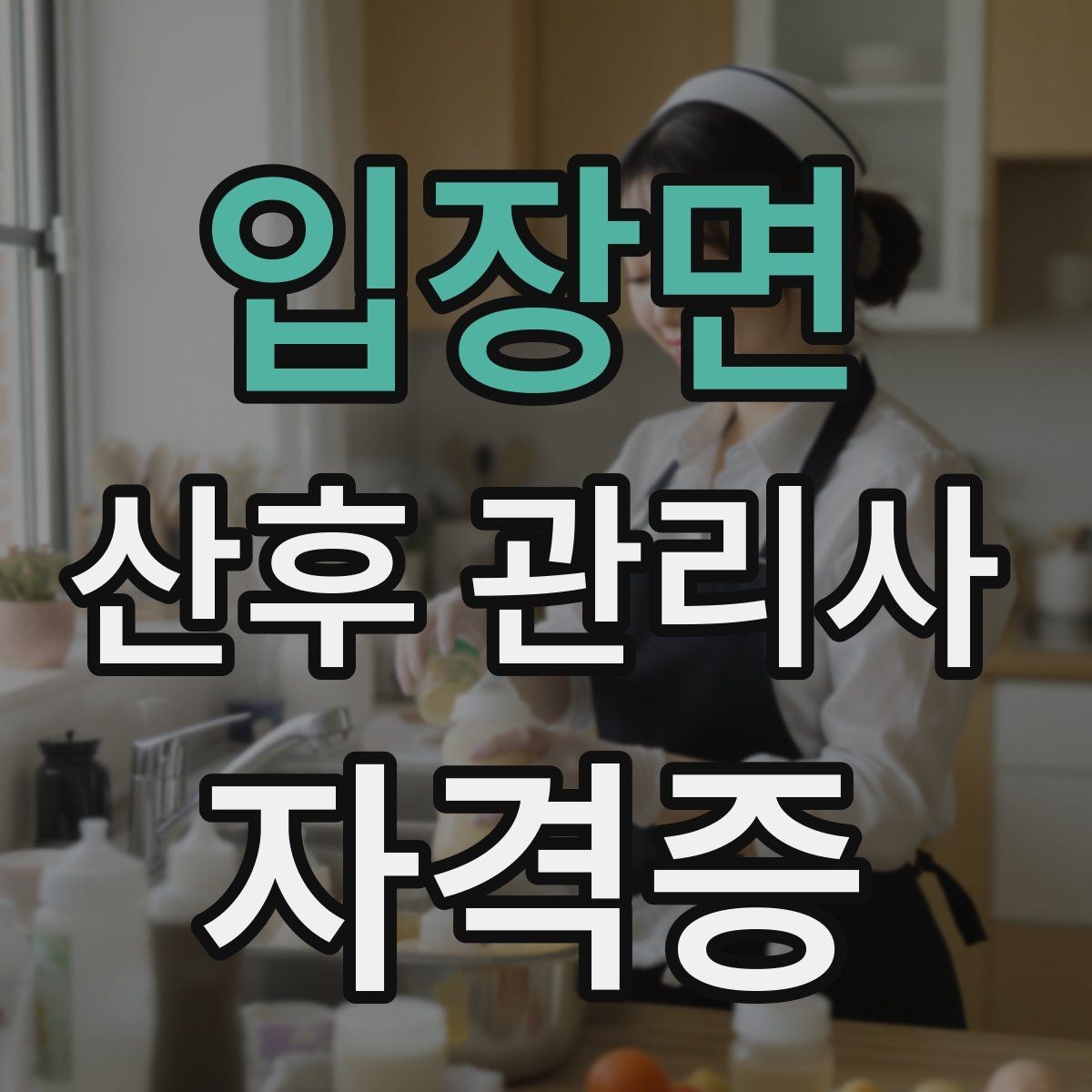 입장면 산후 관리사 자격증 산후 우울과 감정 기복을 대하는 자세