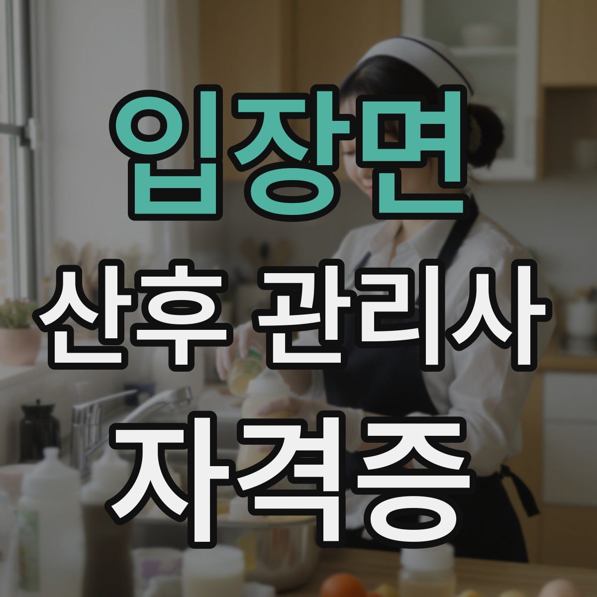 입장면 산후 관리사 자격증
