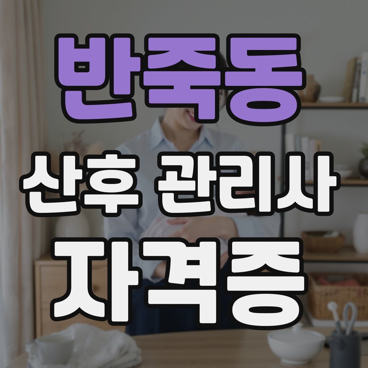 반죽동 산후 관리사 자격증 장기 활동을 위한 체력 멘탈 관리 팁