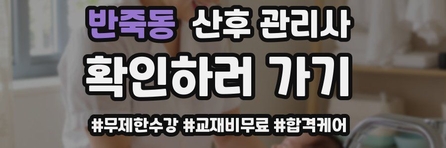 반죽동 산후 관리사 자격증