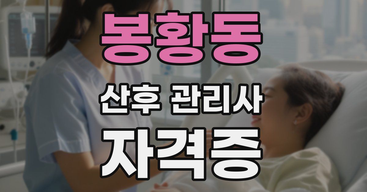 봉황동 산후 관리사 자격증