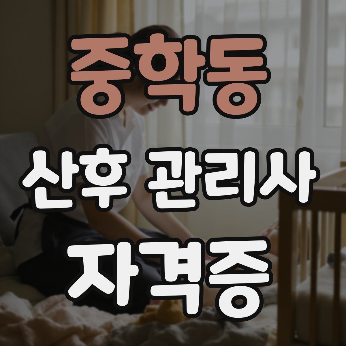 중학동 산후 관리사 자격증 취득을 고민하는 분께 현실적인 기준