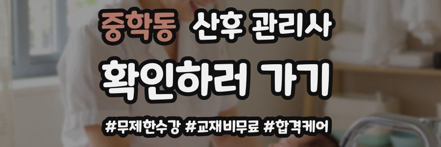 중학동 산후 관리사 자격증