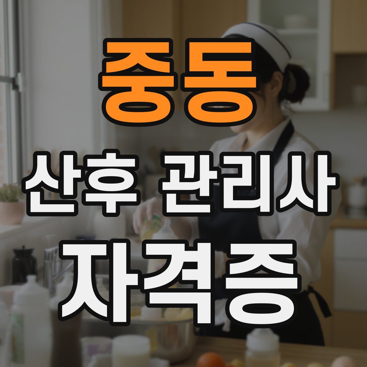 중동 산후 관리사 자격증