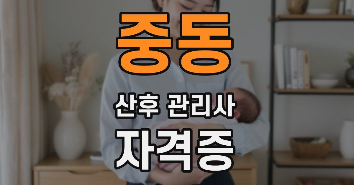 중동 산후 관리사 자격증