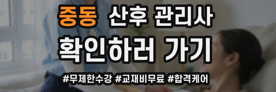 중동 산후 관리사 자격증