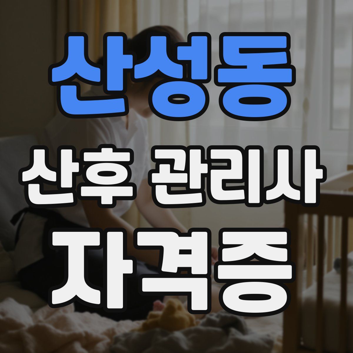 산성동 산후 관리사 자격증