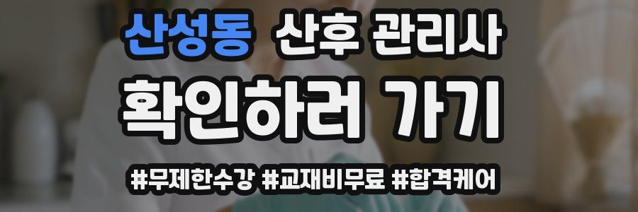 산성동 산후 관리사 자격증