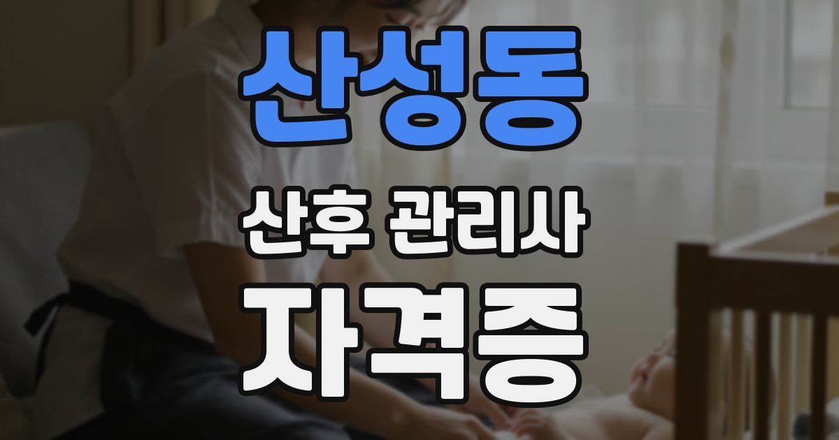 산성동 산후 관리사 자격증
