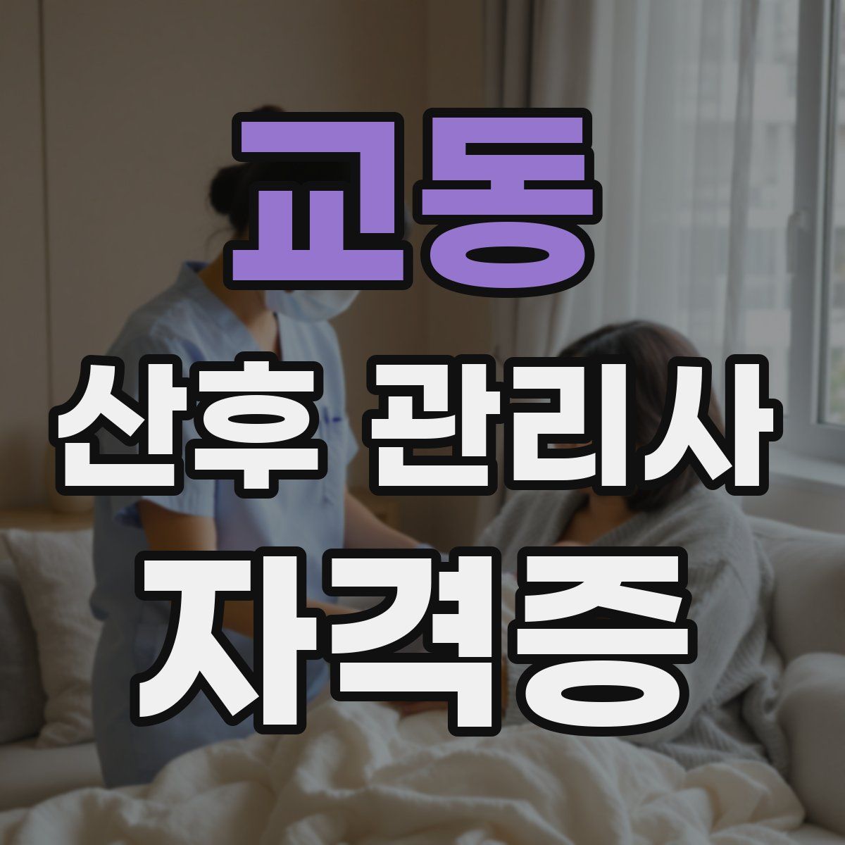 교동 산후 관리사 자격증