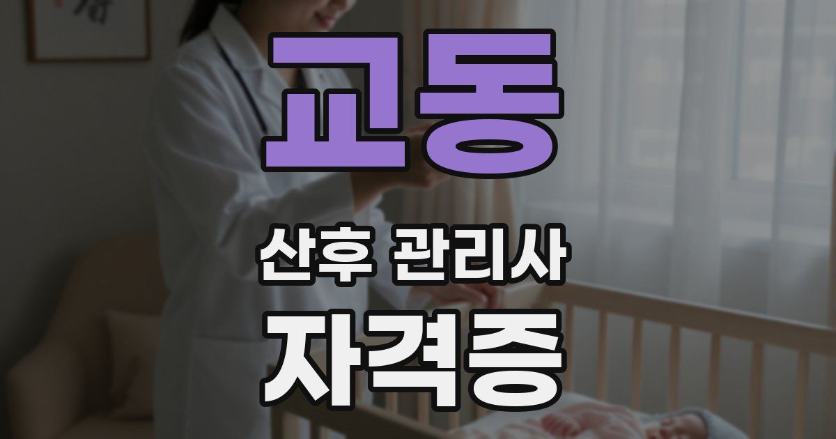 교동 산후 관리사 자격증