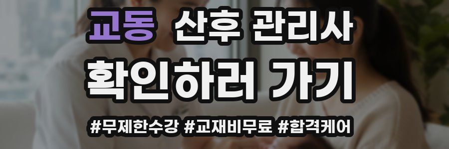 교동 산후 관리사 자격증