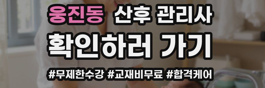웅진동 산후 관리사 자격증