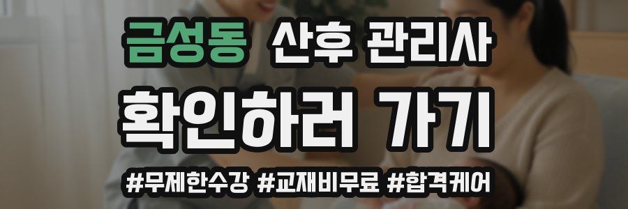 금성동 산후 관리사 자격증