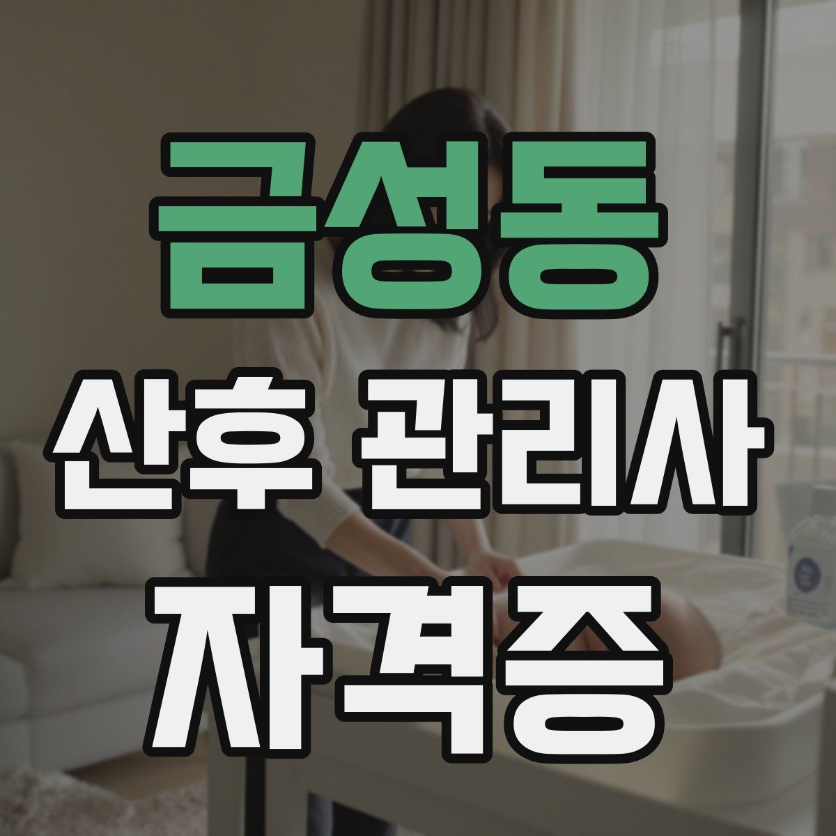 금성동 산후 관리사 자격증