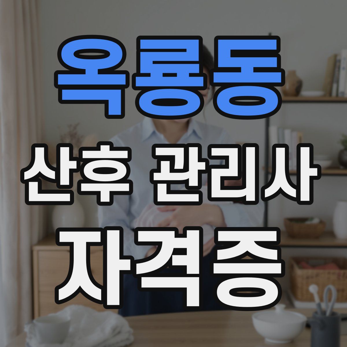 옥룡동 산후 관리사 자격증