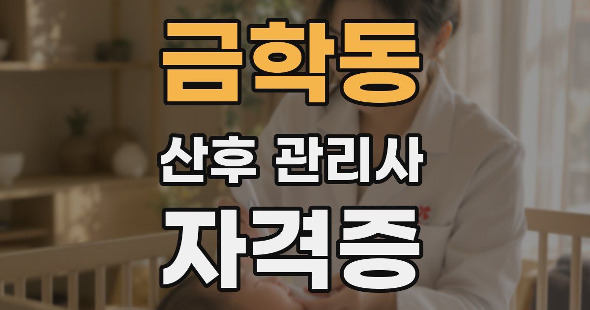금학동 산후 관리사 자격증