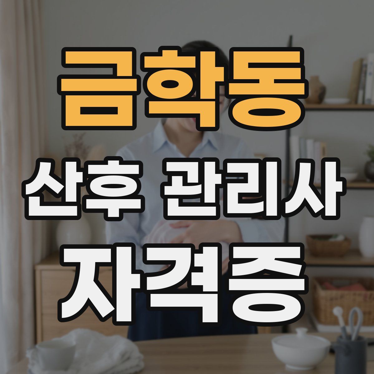 금학동 산후 관리사 자격증