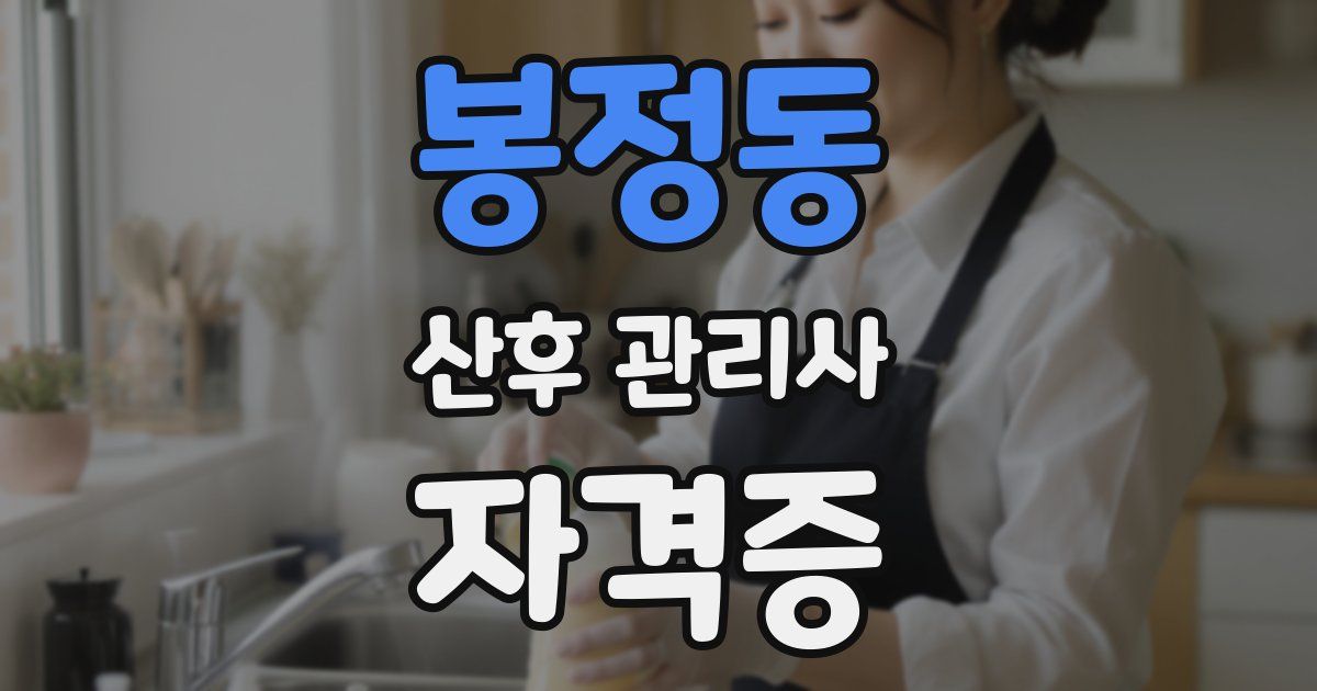 봉정동 산후 관리사 자격증