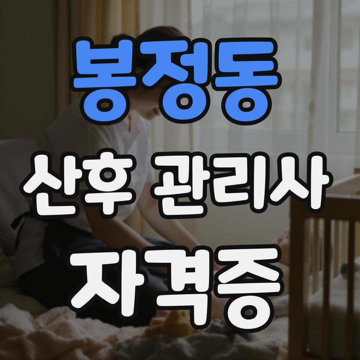 봉정동 산후 관리사 자격증