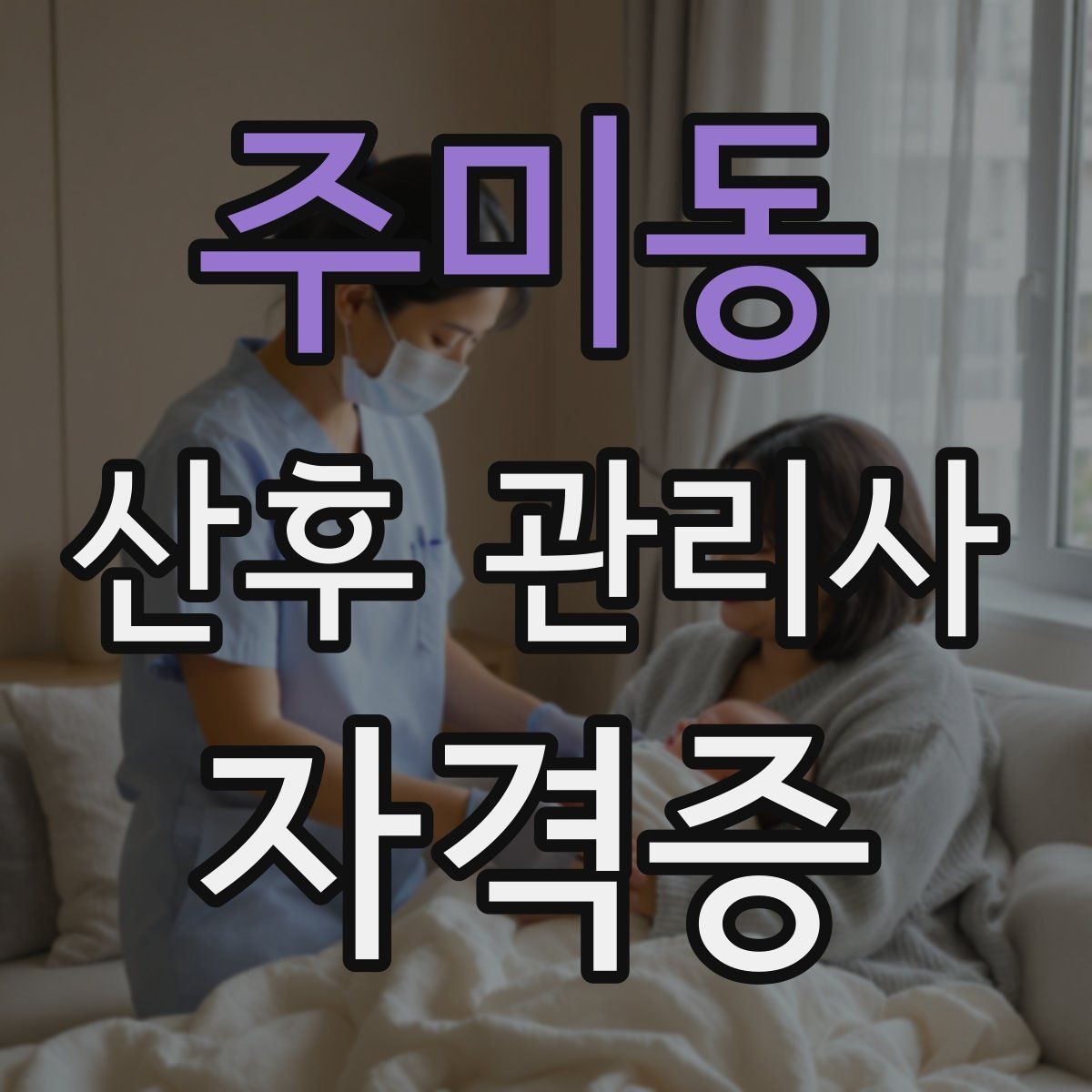 주미동 산후 관리사 자격증 야간 케어가 필요한 집의 특징