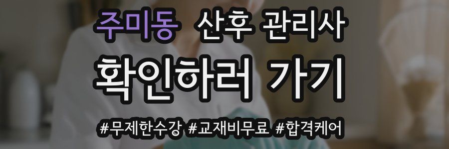 주미동 산후 관리사 자격증