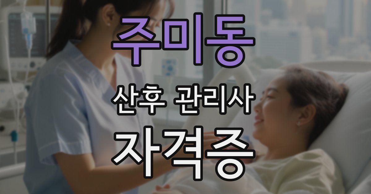 주미동 산후 관리사 자격증