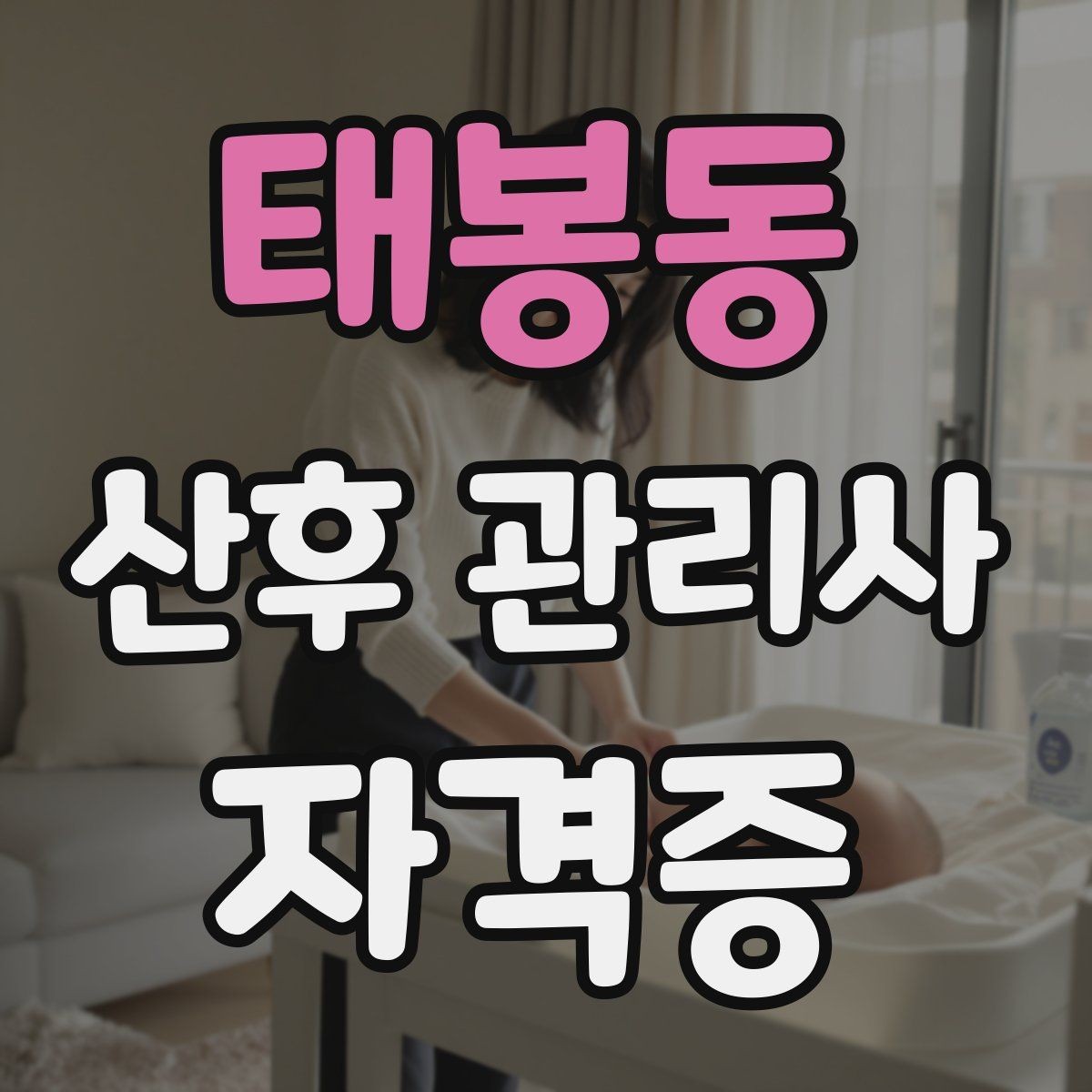 태봉동 산후 관리사 자격증 보호자와 신뢰를 만드는 첫 인사 멘트