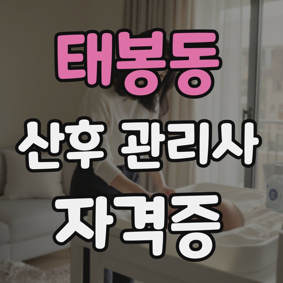 태봉동 산후 관리사 자격증