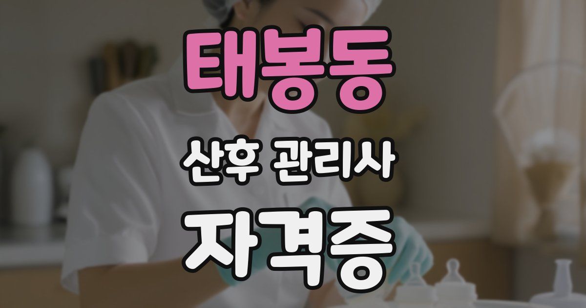 태봉동 산후 관리사 자격증