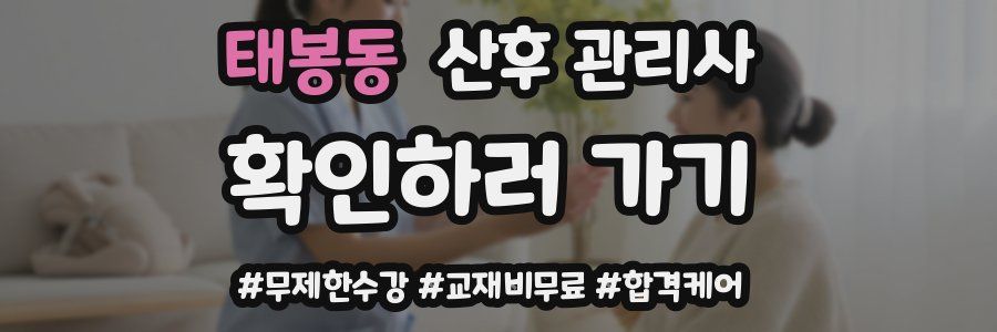태봉동 산후 관리사 자격증