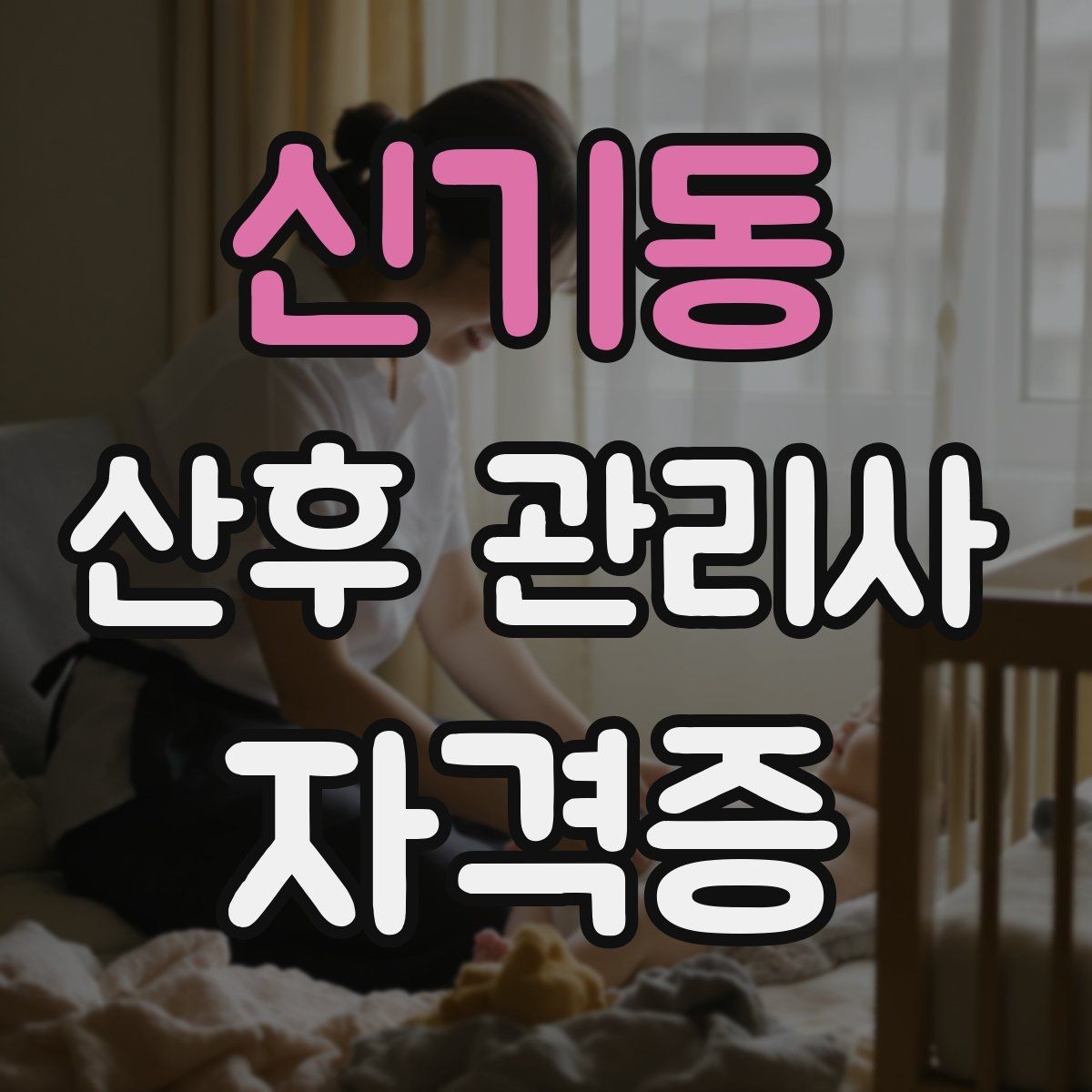 신기동 산후 관리사 자격증 준비부터 현장까지 한 번에 정리