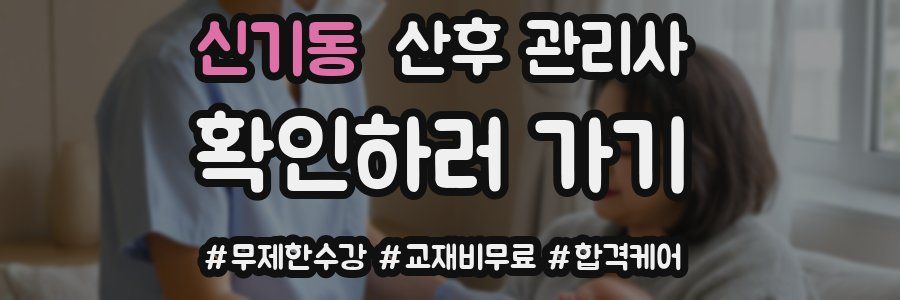 신기동 산후 관리사 자격증