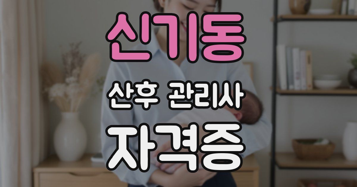 신기동 산후 관리사 자격증