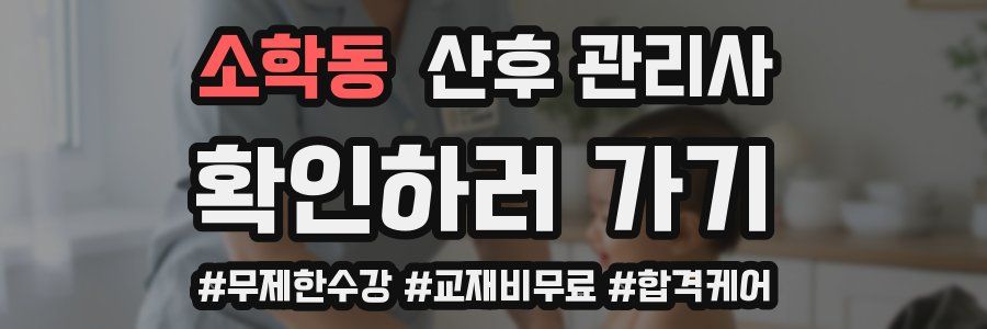 소학동 산후 관리사 자격증
